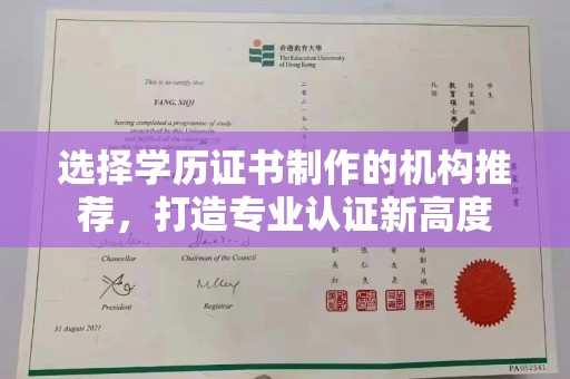 台安选择学历证书制作的机构推荐，打造专业认证新高度